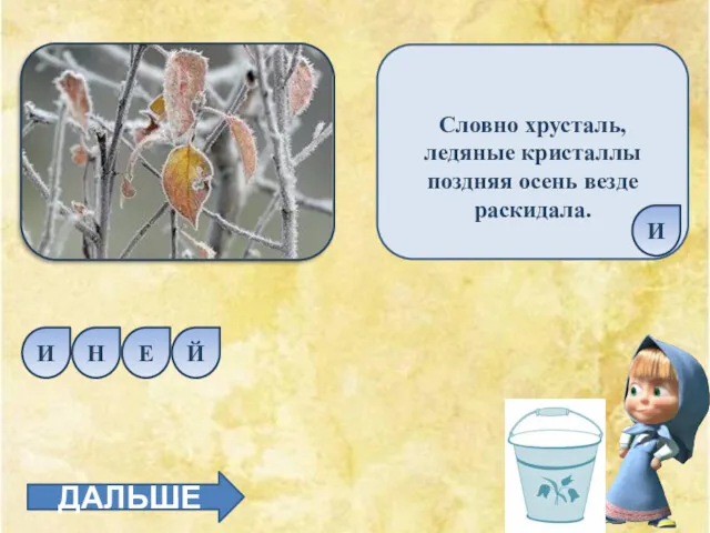 Словно хрусталь, ледяные кристаллы поздняя осень везде раскидала. Е Й Н И И ДАЛЬШЕ