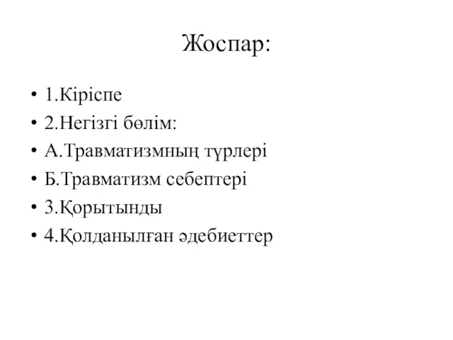 Жоспар: 1.Кіріспе 2.Негізгі бөлім: А.Травматизмның түрлері Б.Травматизм себептері 3.Қорытынды 4.Қолданылған әдебиеттер