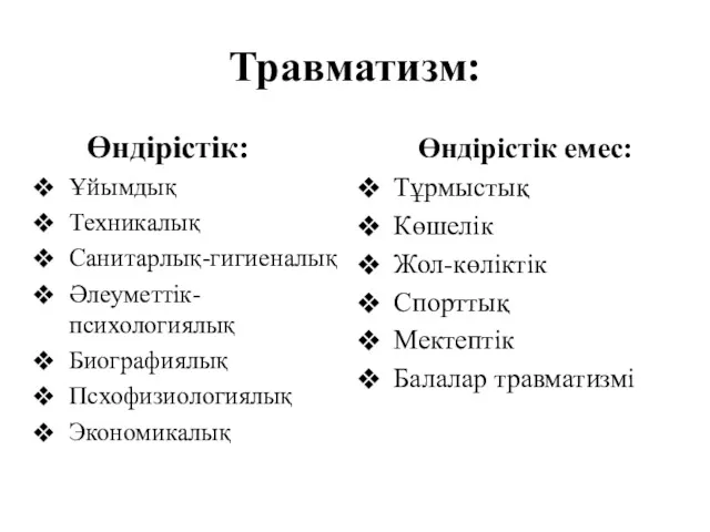 Травматизм: Өндірістік: Ұйымдық Техникалық Санитарлық-гигиеналық Әлеуметтік-психологиялық Биографиялық Псхофизиологиялық Экономикалық Өндірістік