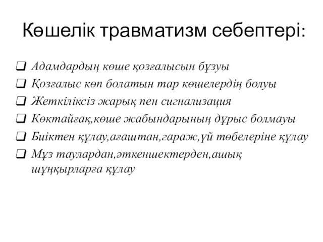 Көшелік травматизм себептері: Адамдардың көше қозғалысын бұзуы Қозғалыс көп болатын