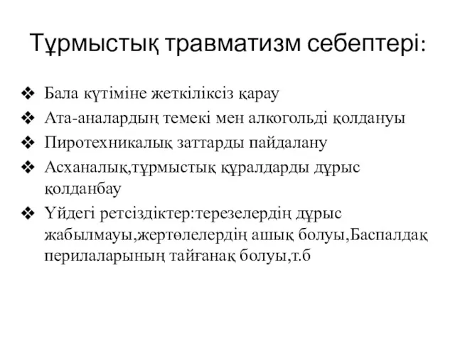 Тұрмыстық травматизм себептері: Бала күтіміне жеткіліксіз қарау Ата-аналардың темекі мен