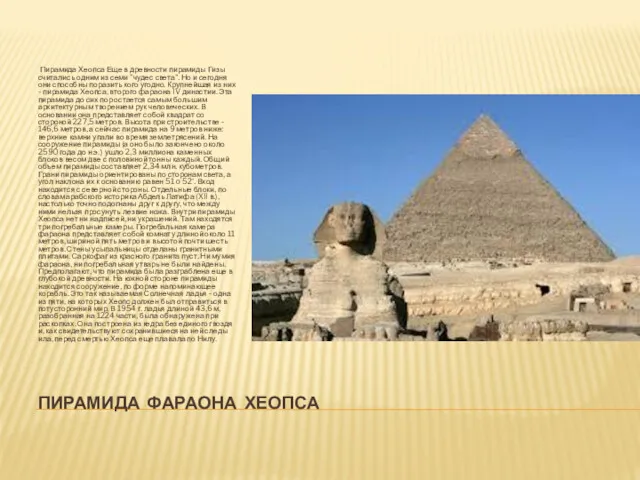 ПИРАМИДА ФАРАОНА ХЕОПСА Пирамида Хеопса Еще в древности пирамиды Гизы считались одним из