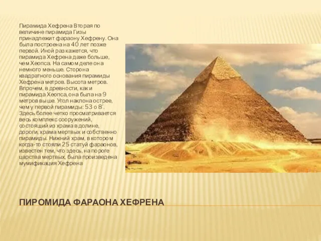 ПИРОМИДА ФАРАОНА ХЕФРЕНА Пирамида Хефрена Вторая по величине пирамида Гизы принадлежит фараону Хефрену.