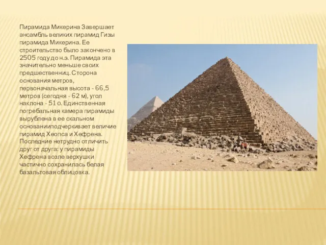 Пирамида Микерина Завершает ансамбль великих пирамид Гизы пирамида Микерина. Ее строительство было закончено