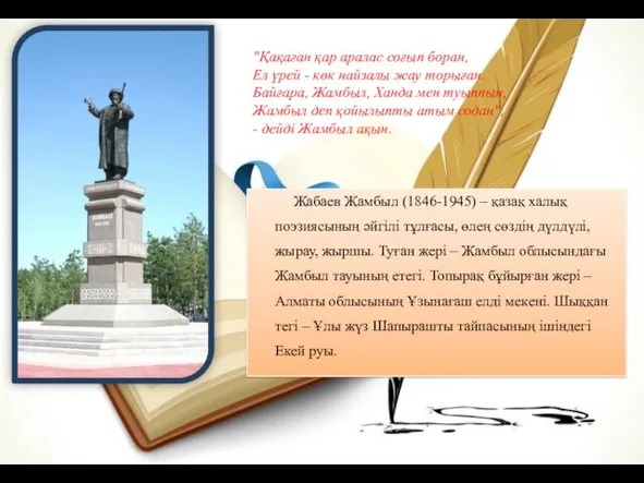 Жабаев Жамбыл (1846-1945) – қазақ халық поэзиясының әйгілі тұлғасы, өлең