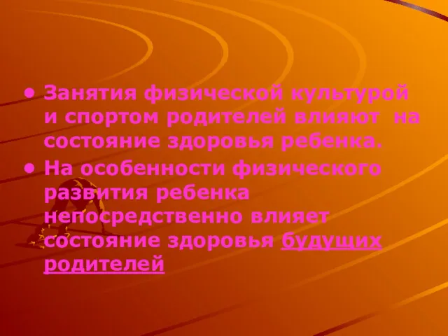 Занятия физической культурой и спортом родителей влияют на состояние здоровья ребенка. На особенности