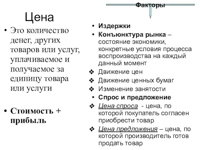 Цена Это количество денег, других товаров или услуг, уплачиваемое и