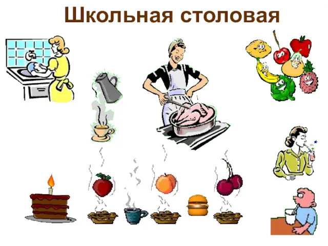 Школьная столовая