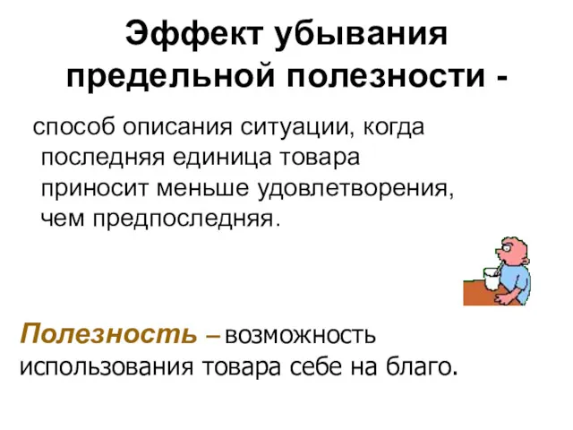 Эффект убывания предельной полезности - способ описания ситуации, когда последняя