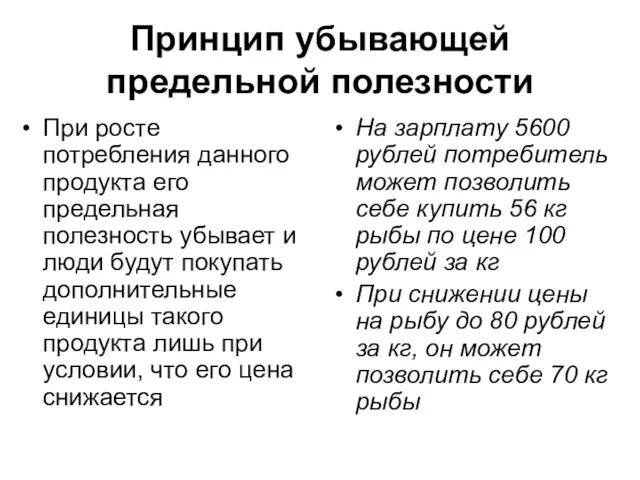 Принцип убывающей предельной полезности При росте потребления данного продукта его