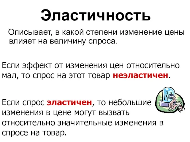 Эластичность Описывает, в какой степени изменение цены влияет на величину