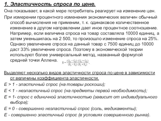 1. Эластичность спроса по цене. Она показывает, в какой мере