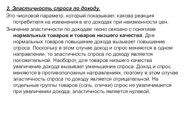 2. Эластичность спроса по доходу. Это числовой параметр, который показывает,