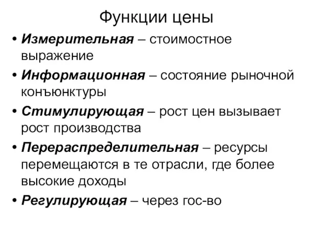 Функции цены Измерительная – стоимостное выражение Информационная – состояние рыночной