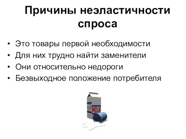 Причины неэластичности спроса Это товары первой необходимости Для них трудно