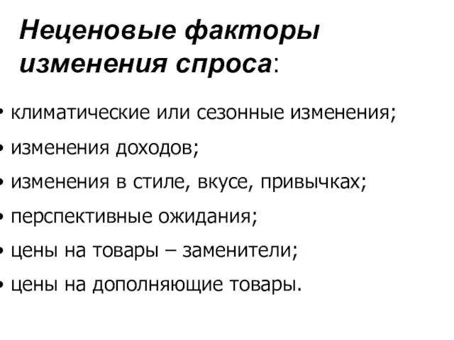 Неценовые факторы изменения спроса: климатические или сезонные изменения; изменения доходов;