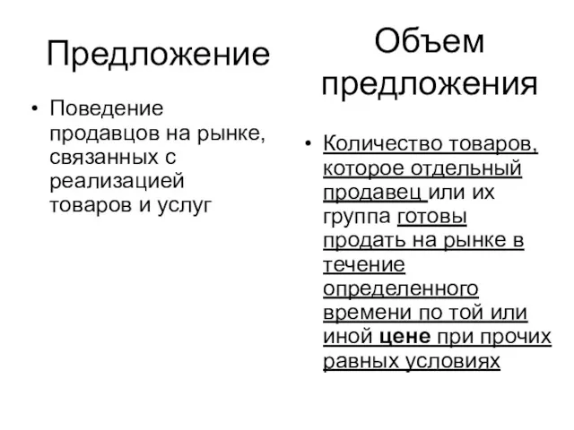 Предложение Поведение продавцов на рынке, связанных с реализацией товаров и