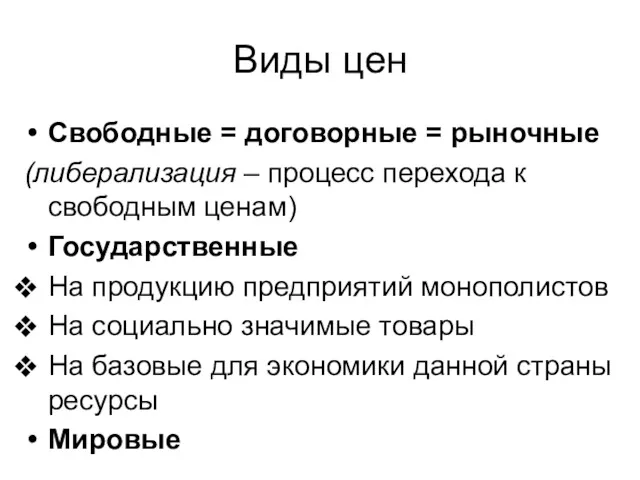 Виды цен Свободные = договорные = рыночные (либерализация – процесс