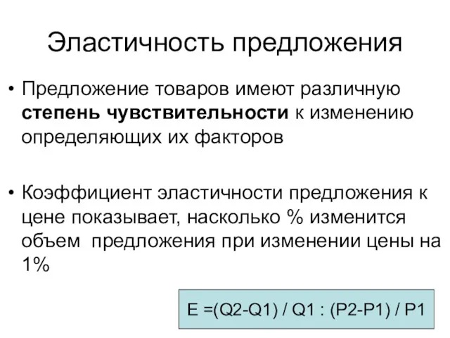 Эластичность предложения Предложение товаров имеют различную степень чувствительности к изменению