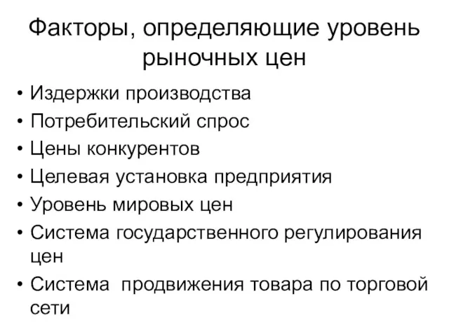 Факторы, определяющие уровень рыночных цен Издержки производства Потребительский спрос Цены