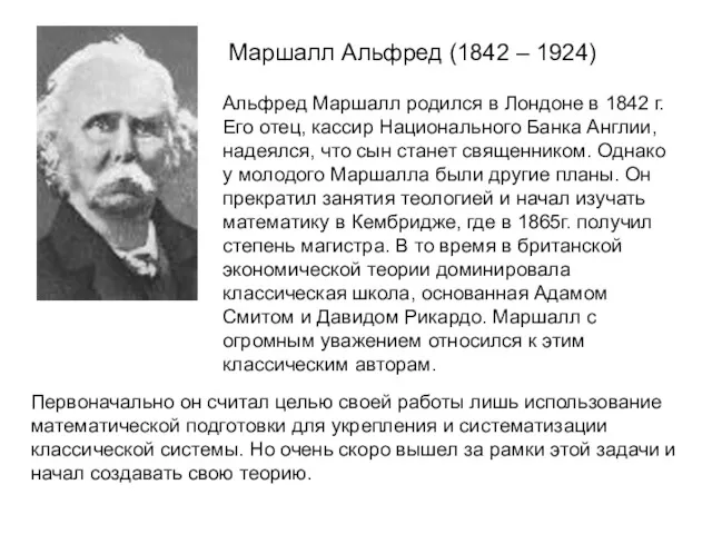 Маршалл Альфред (1842 – 1924) Альфред Маршалл родился в Лондоне