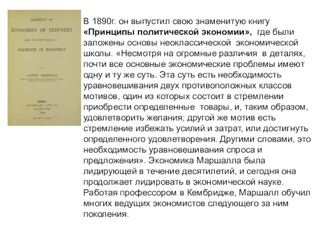 В 1890г. он выпустил свою знаменитую книгу «Принципы политической экономии»,