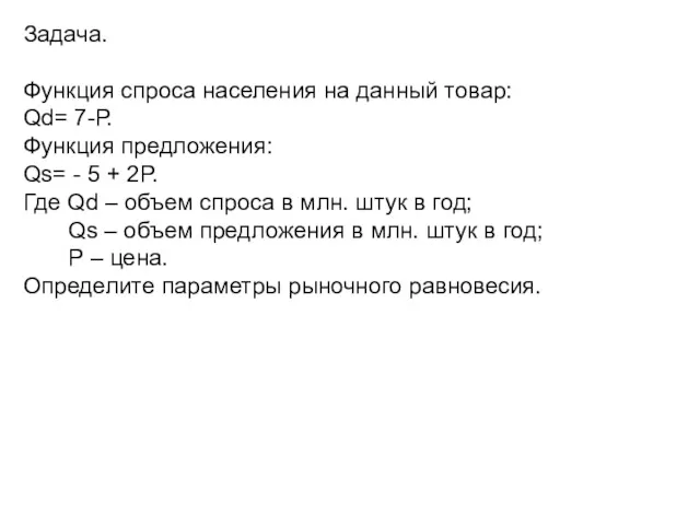 Задача. Функция спроса населения на данный товар: Qd= 7-Р. Функция