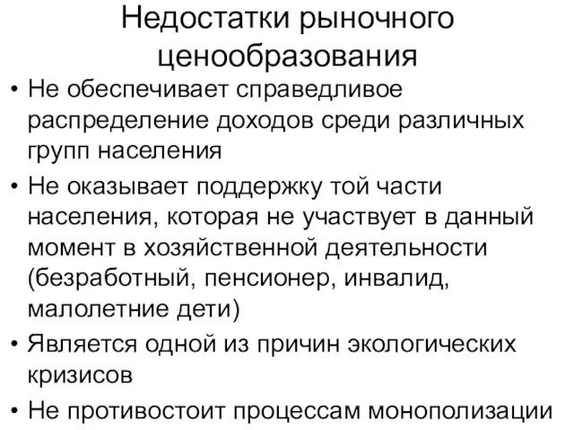 Недостатки рыночного ценообразования Не обеспечивает справедливое распределение доходов среди различных