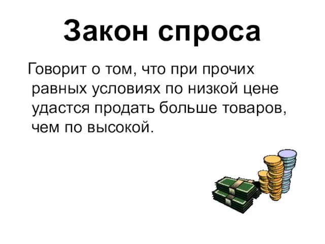 Закон спроса Говорит о том, что при прочих равных условиях