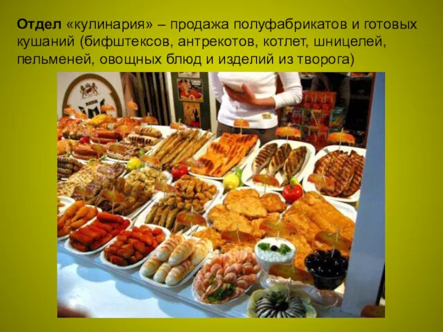 Отдел «кулинария» – продажа полуфабрикатов и готовых кушаний (бифштексов, антрекотов,