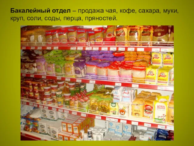 Бакалейный отдел – продажа чая, кофе, сахара, муки, круп, соли, соды, перца, пряностей.