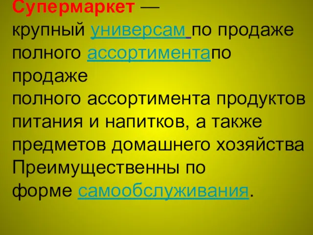 Супермаркет — крупный универсам по продаже полного ассортиментапо продаже полного