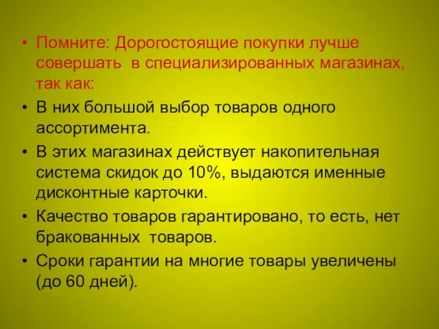 Помните: Дорогостоящие покупки лучше совершать в специализированных магазинах, так как: