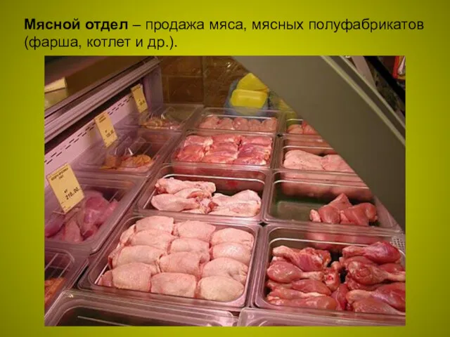 Мясной отдел – продажа мяса, мясных полуфабрикатов (фарша, котлет и др.).