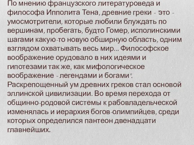 Гениальность народа Древней Греции и состоит в этой чрезвычайной метаморфозе