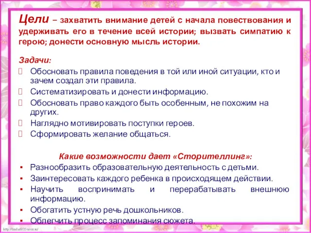 Цели – захватить внимание детей с начала повествования и удерживать