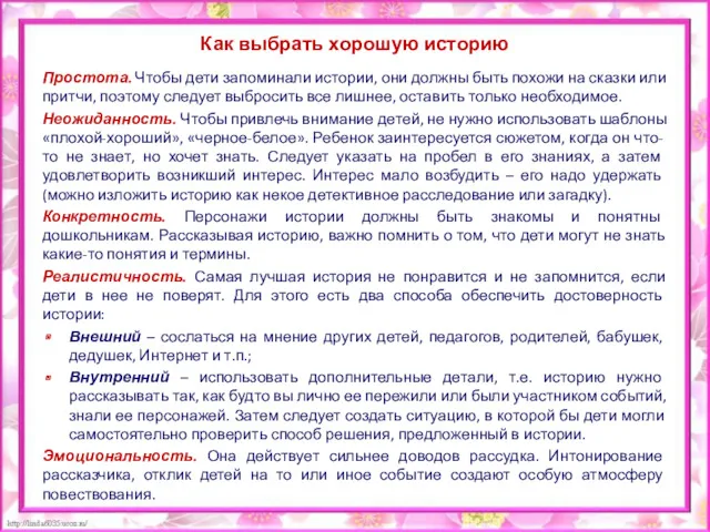 Как выбрать хорошую историю Простота. Чтобы дети запоминали истории, они