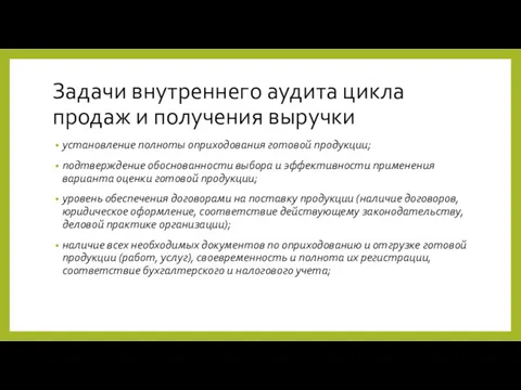 Задачи внутреннего аудита цикла продаж и получения выручки установление полноты