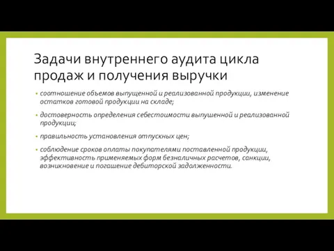 Задачи внутреннего аудита цикла продаж и получения выручки соотношение объемов