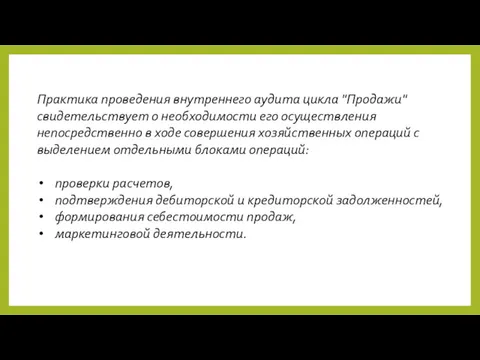 Практика проведения внутреннего аудита цикла "Продажи" свидетельствует о необходимости его