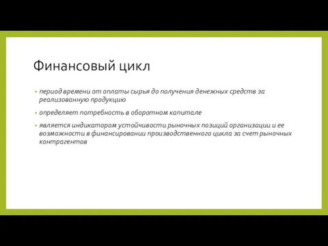 Финансовый цикл период времени от оплаты сырья до получения денежных