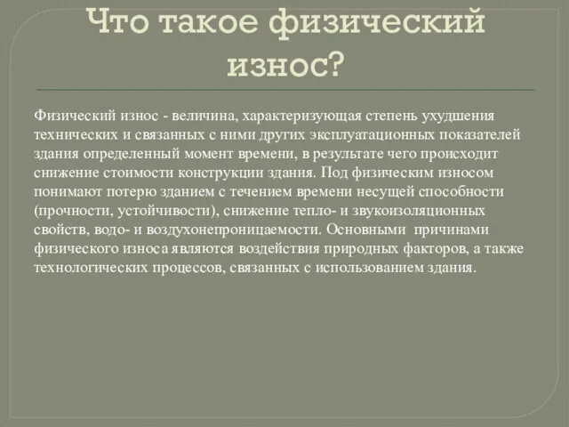 Что такое физический износ? Физический износ - величина, характеризующая степень ухудшения технических и