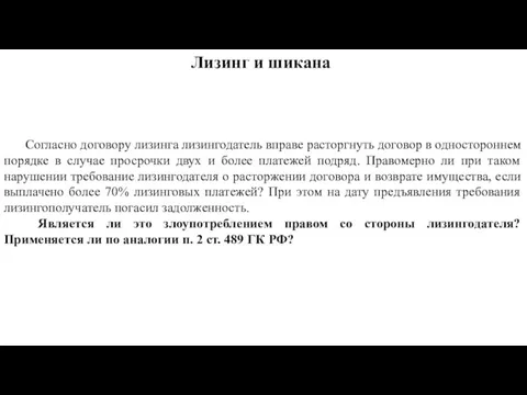 Согласно договору лизинга лизингодатель вправе расторгнуть договор в одностороннем порядке