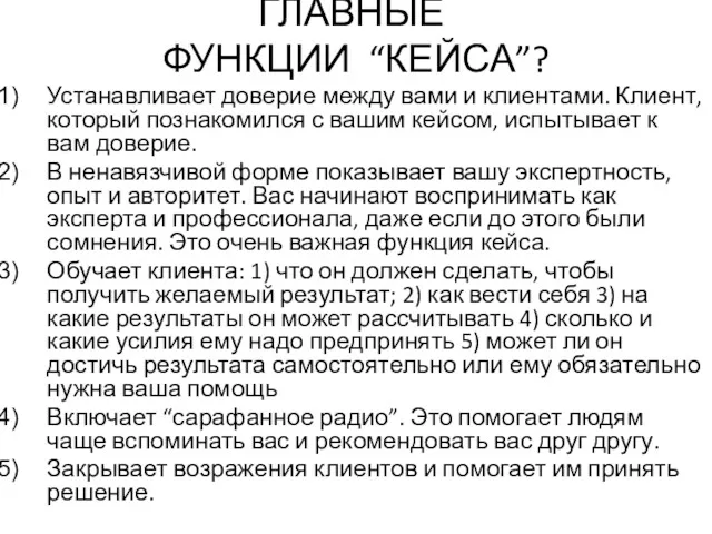 ​​ГЛАВНЫЕ ​​ФУНКЦИИ ​​​“КЕЙСА”? Устанавливает доверие между вами и клиентами. Клиент,