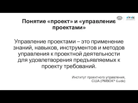 Понятие «проект» и «управление проектами» Управление проектами – это применение