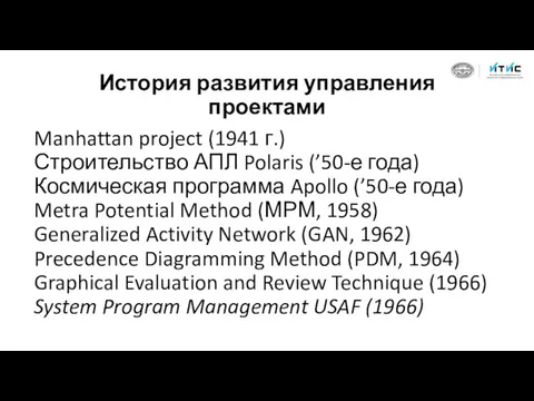 История развития управления проектами Manhattan project (1941 г.) Строительство АПЛ