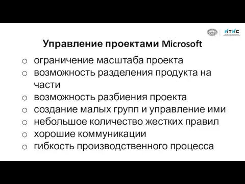 Управление проектами Microsoft ограничение масштаба проекта возможность разделения продукта на