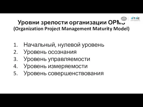 Уровни зрелости организации ОРМЗ (Organization Project Management Maturity Model) Начальный,