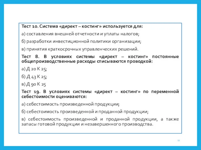 Тест 10. Система «директ – костинг» используется для: а) составления внешней отчетности и