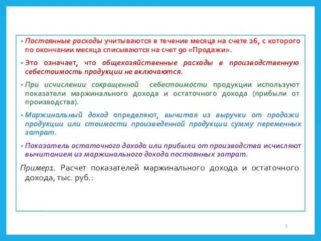 Постоянные расходы учитываются в течение месяца на счете 26, с которого по окончании